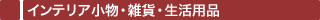 インテリア小物