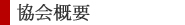 協会概要