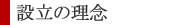 設立理念
