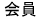 会員情報