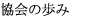 理念・概要