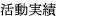 組織図
