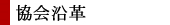 協会概要