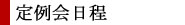 主な行事予定