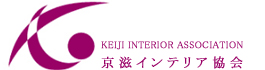 京滋インテリア協会