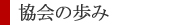 協会の歩み