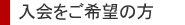 入会案内