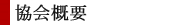 協会概要