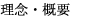 理念・概要