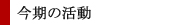 開催中の催し物