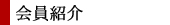 会員紹介
